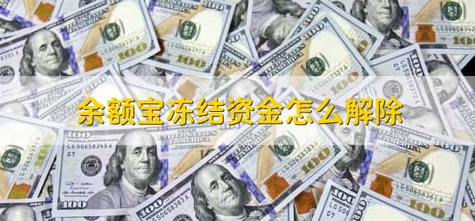 余额宝怎么冻结资金以防自己乱花?