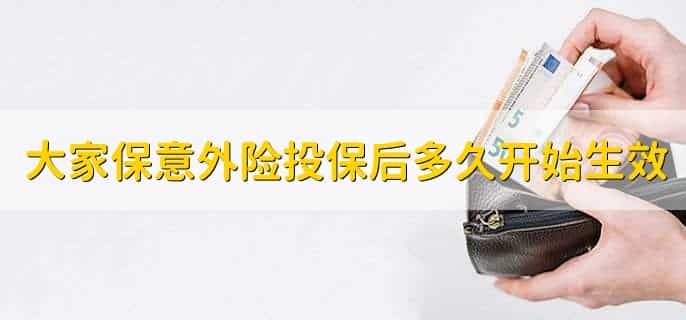 大家保意外险投保后多久开始生效，第三日