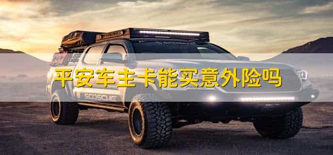 意外险怎么买合适