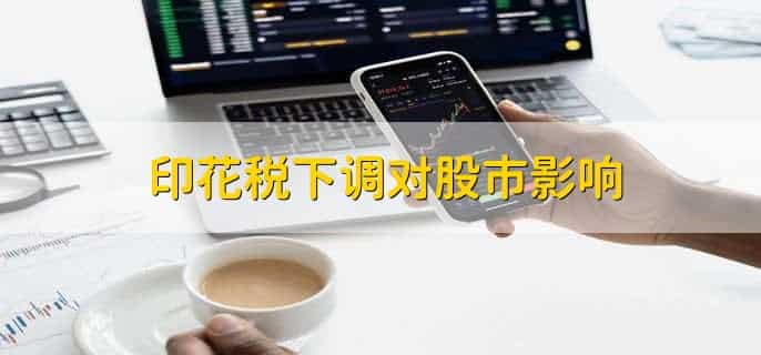 印花税下调对股市影响