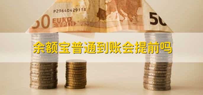 余额宝普通到账会提前吗，不会