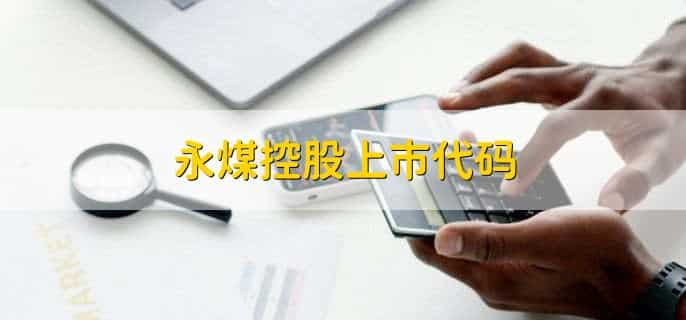 永煤控股上市代码