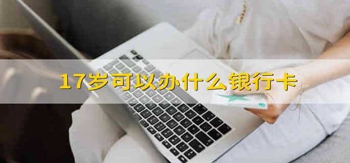 17岁可以办什么银行卡