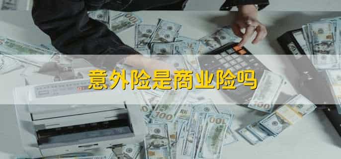 意外险是怎么赔付标准