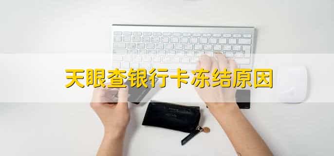 天眼查银行卡冻结原因，有以下四点