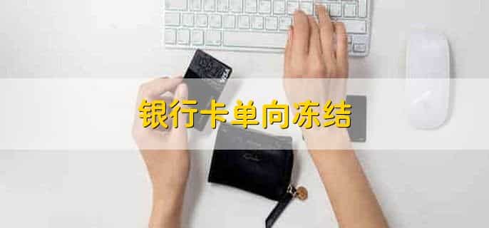 银行卡单向冻结