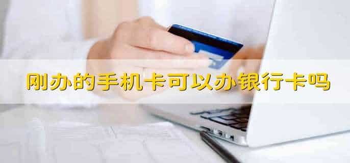刚办的手机卡可以办银行卡吗