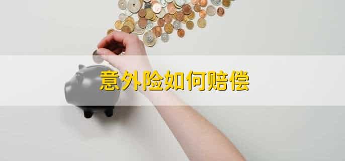 意外险能报销所有住院费用吗