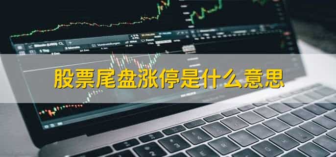尾盘3分钟急跌意味着什么