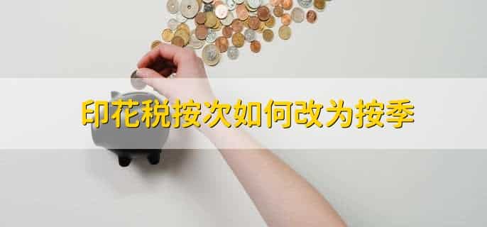 印花税按次申报怎么选所属期