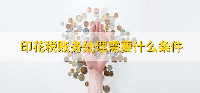 印花税账务处理