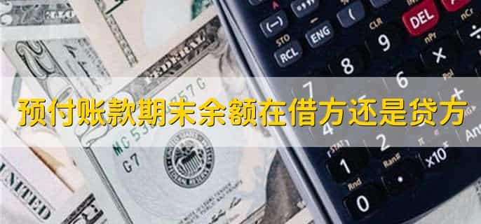 预付账款期末余额在借方还是贷方，借方