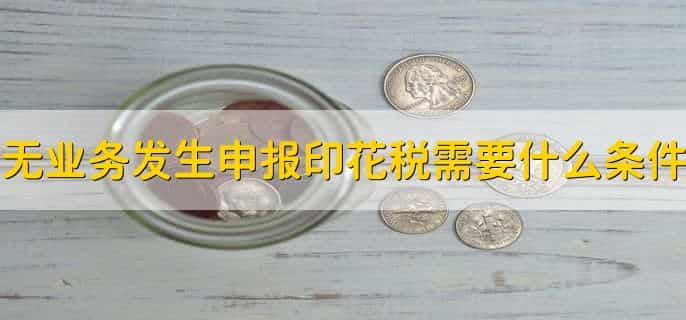 无业务发生怎么申报印花税