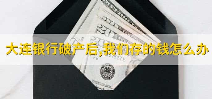 大连银行破产后,我们存的钱怎么办