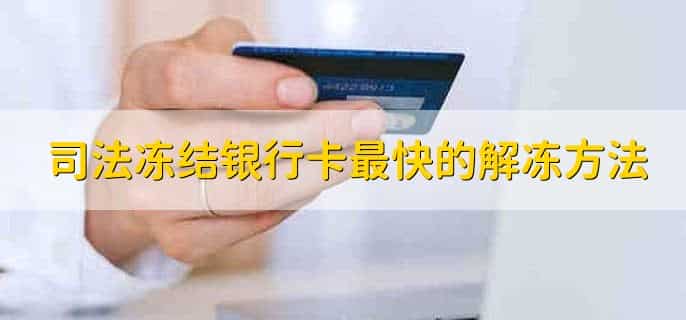 司法冻结银行卡最快的解冻方法