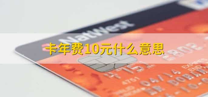 卡年费10元什么意思