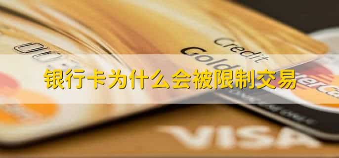 怎么查银行卡限额