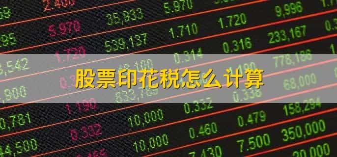 股票印花税怎么计算，股票中标股价下跌的原因