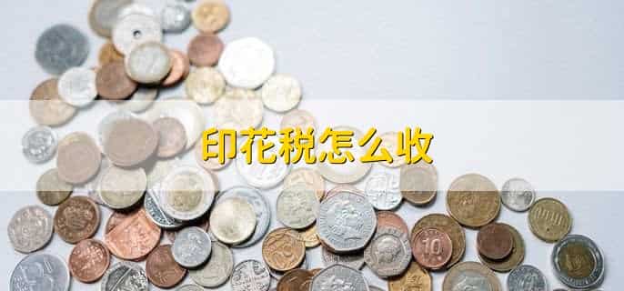 印花税怎么收