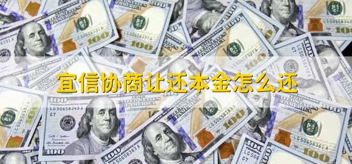 宜信协商让我还本金可信吗