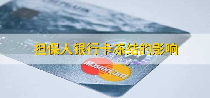 帮别人担保银行卡被冻结怎么办