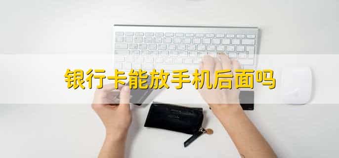 银行卡能放手机后面吗
