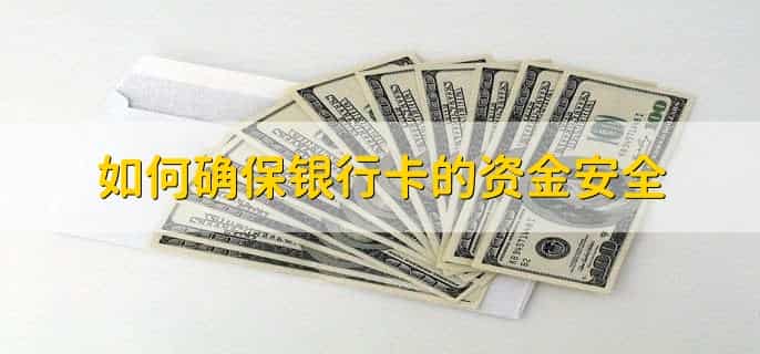 银行卡丢了知道卡号能取钱吗
