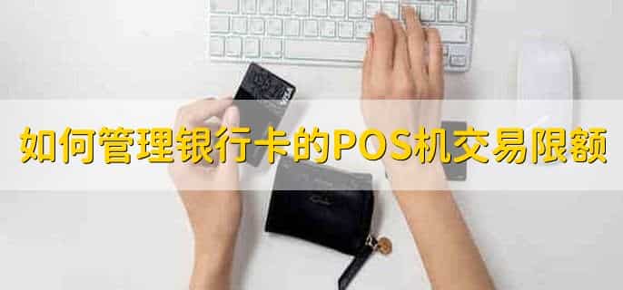 银行卡一次能刷十万吗