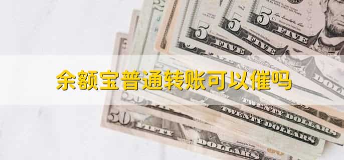 余额宝普通转账可以催吗，不可以