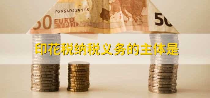 印花税纳税义务发生时间如何确定