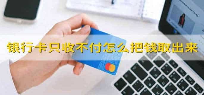 银行卡只收不付怎么把钱取出来