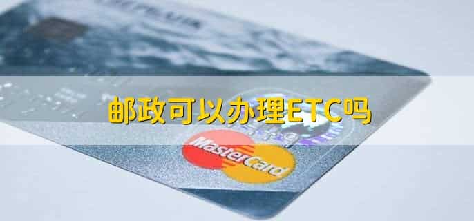 邮政银行怎么开通智能转账