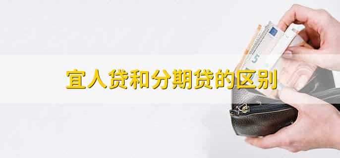 宜人贷不还会怎么处理