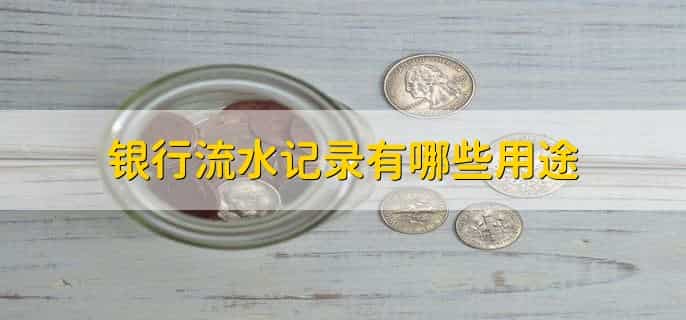 银行流水怎么打印