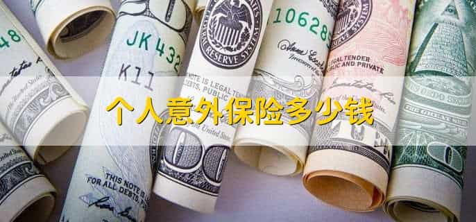 买个人意外保险怎么买
