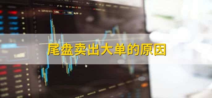 尾盘卖出大单是好还是坏