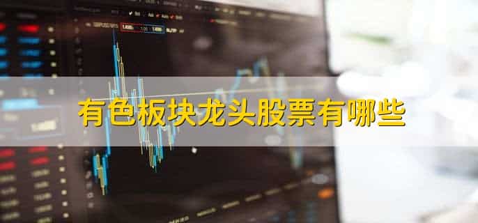 有色板块龙头股票有哪些