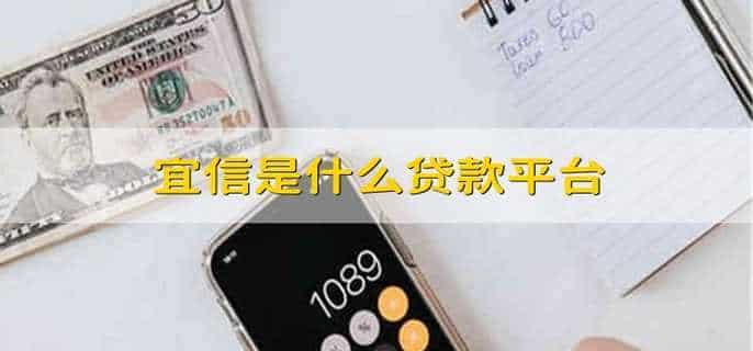 宜信是什么贷款平台