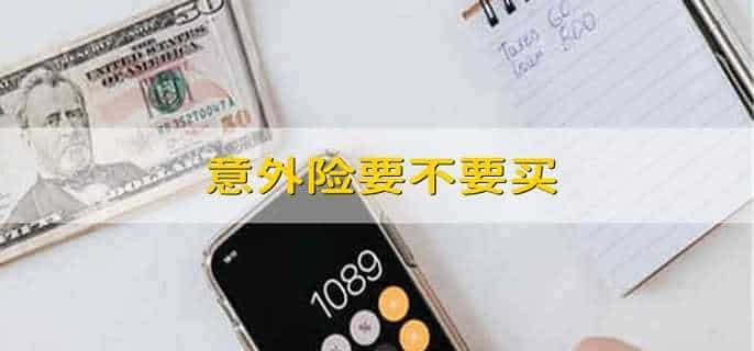 意外险要不要买