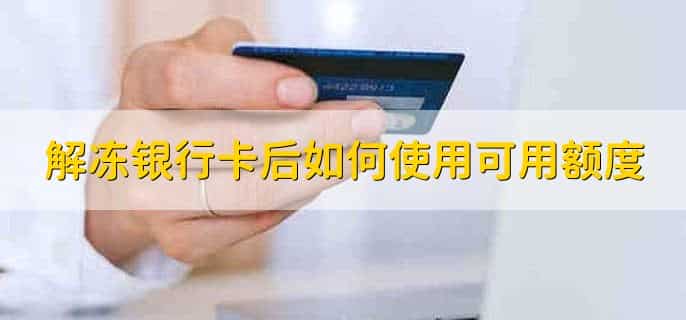 法院冻结了微信还会冻结银行卡吗