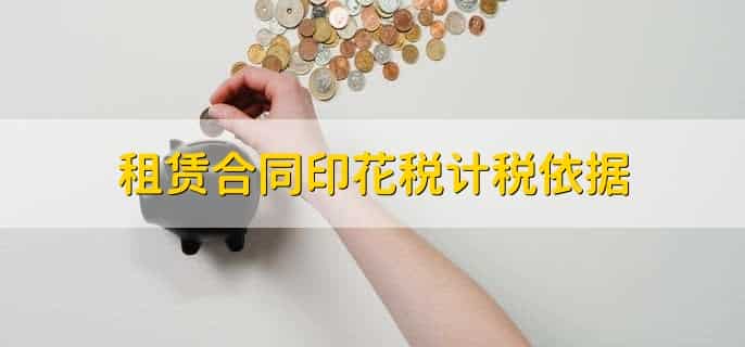 租赁合同印花税计税依据