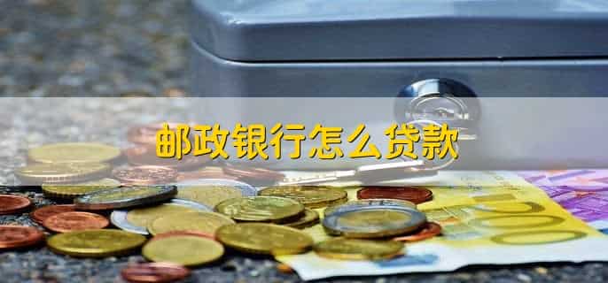 邮政银行积分怎么查询
