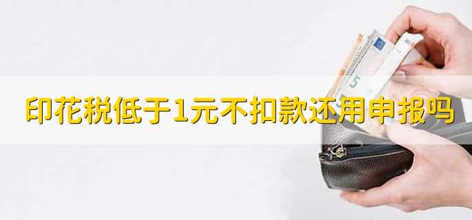 印花税低于1元不扣款怎么做账