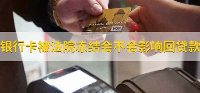 银行卡被法院冻结会不会影响回贷款