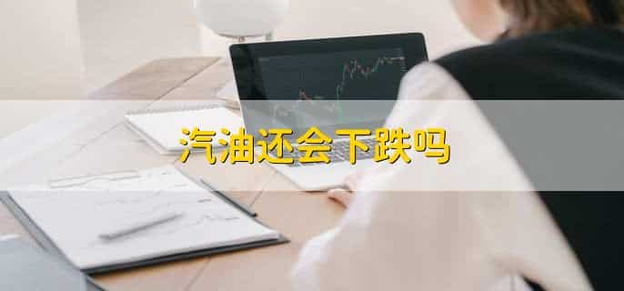 汽油还会下跌吗