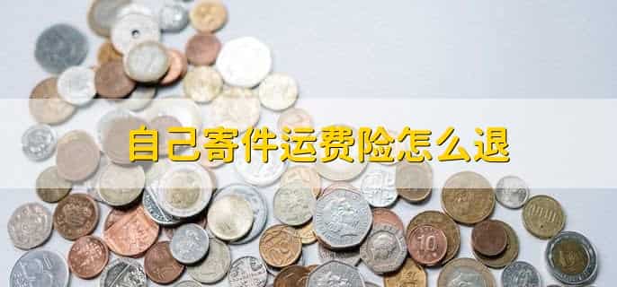 自己寄件运费险怎么退，运费险被拉黑怎样恢复