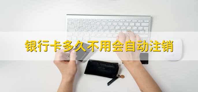 银行卡多久不用会自动注销