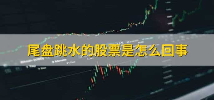 尾盘下跌意味着什么