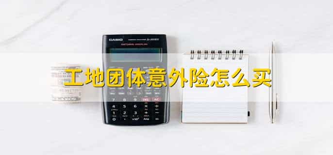 不记名团体意外险怎么买