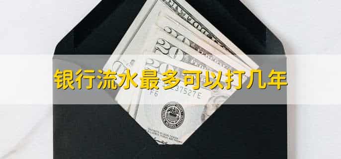 银行流水最多可以打几年